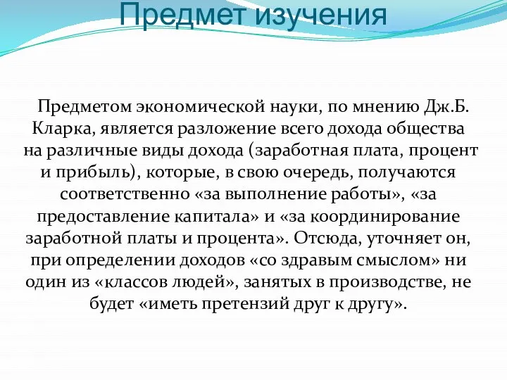 Предмет изучения Предметом экономической науки, по мнению Дж.Б.Кларка, является разложение всего