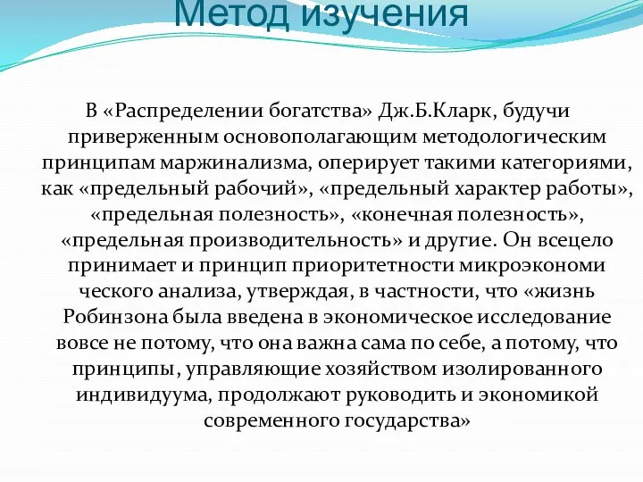 Метод изучения В «Распределении богатства» Дж.Б.Кларк, будучи приверженным основополагающим методологическим принципам