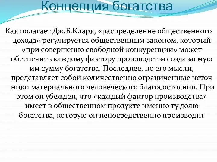 Концепция богатства Как полагает Дж.Б.Кларк, «распределение общественного дохода» регулируется общественным законом,