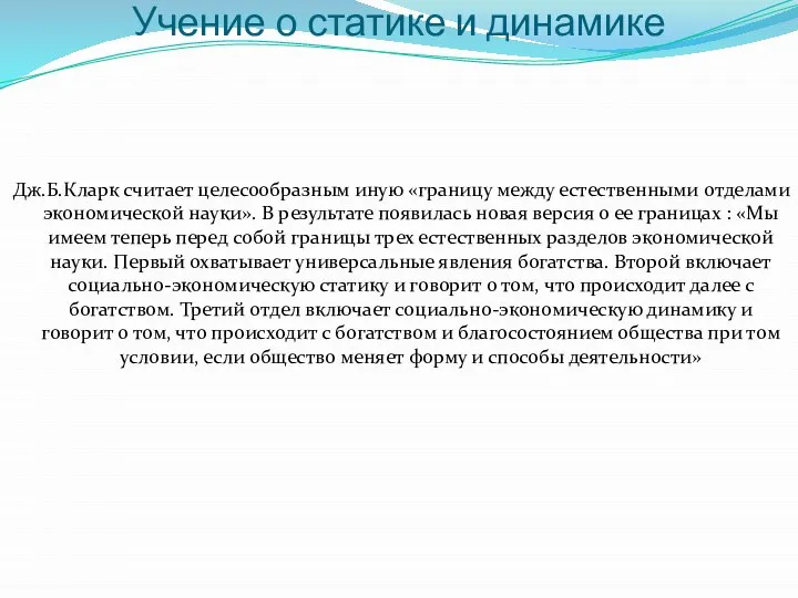 Учение о статике и динамике Дж.Б.Кларк считает целесообразным иную «границу между