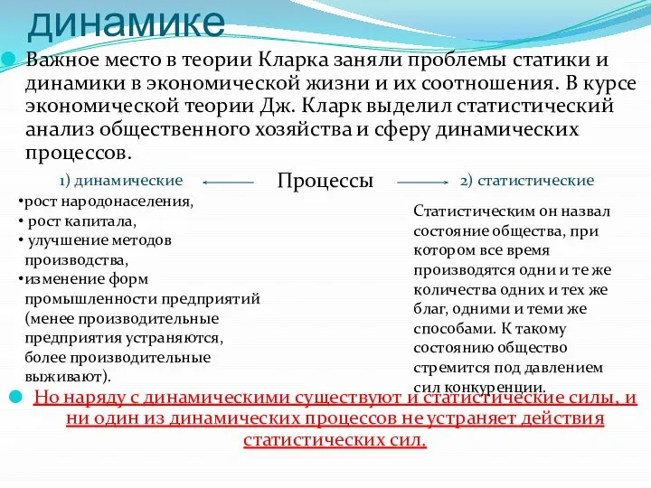 Учение о статике и динамике Важное место в теории Кларка заняли