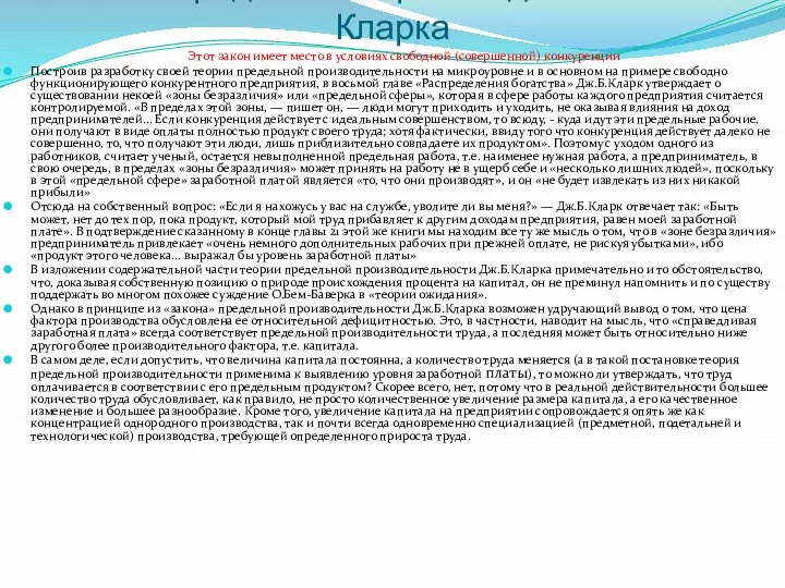 «Закон предельной производительности» Кларка Этот закон имеет место в условиях свободной