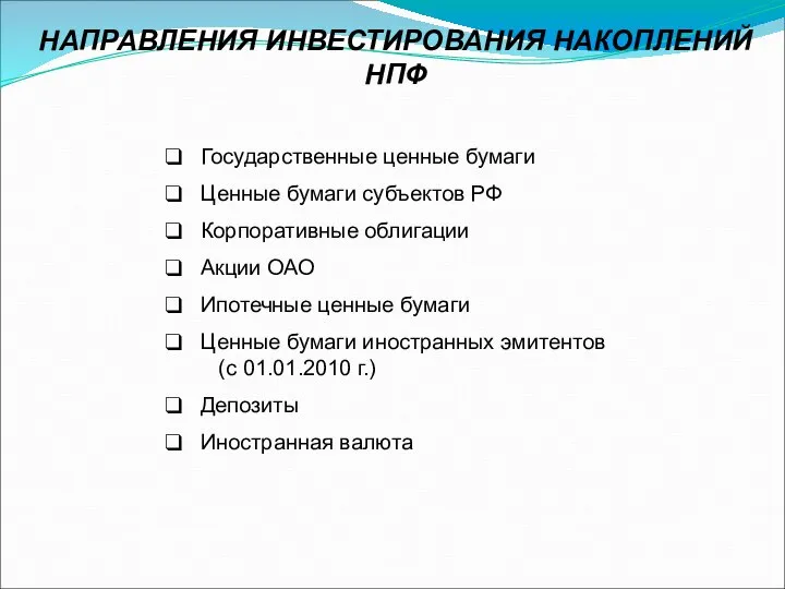 Государственные ценные бумаги Ценные бумаги субъектов РФ Корпоративные облигации Акции ОАО