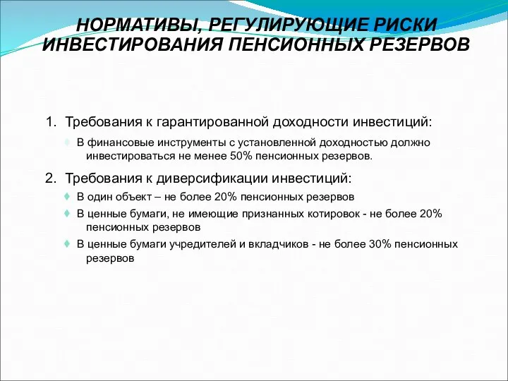 1. Требования к гарантированной доходности инвестиций: В финансовые инструменты с установленной