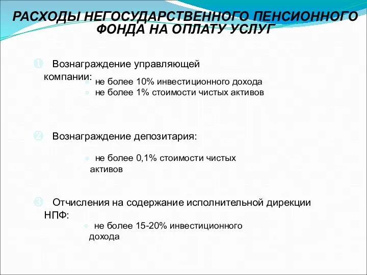 РАСХОДЫ НЕГОСУДАРСТВЕННОГО ПЕНСИОННОГО ФОНДА НА ОПЛАТУ УСЛУГ