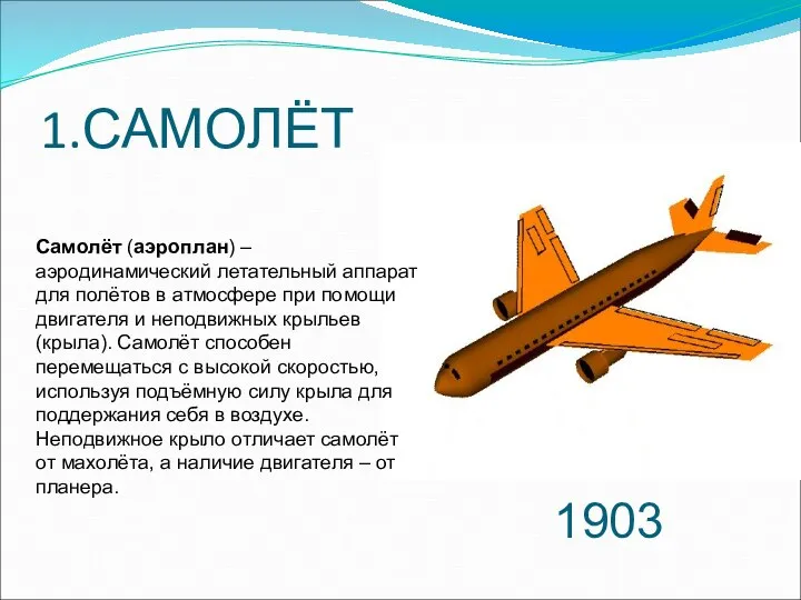 1.САМОЛЁТ 1903 Самолёт (аэроплан) – аэродинамический летательный аппарат для полётов в
