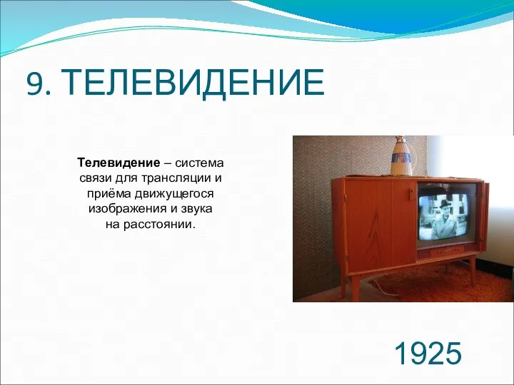9. ТЕЛЕВИДЕНИЕ 1925 Телевидение – система связи для трансляции и приёма