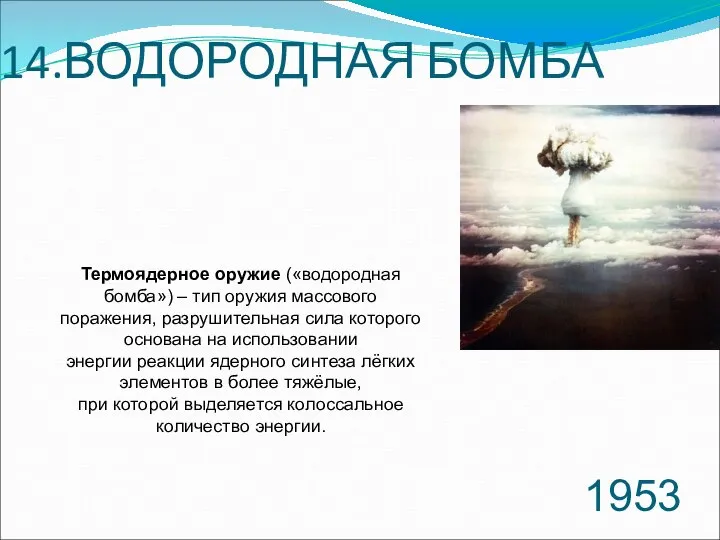 14.ВОДОРОДНАЯ БОМБА 1953 Термоядерное оружие («водородная бомба») – тип оружия массового