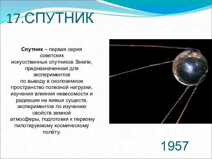 17.СПУТНИК 1957 Спутник – первая серия советских искусственных спутников Земли, предназначенная
