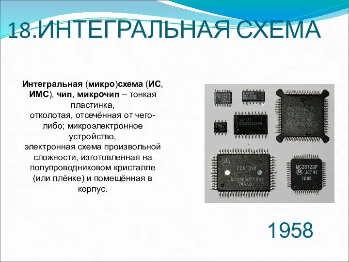 18.ИНТЕГРАЛЬНАЯ СХЕМА 1958 Интегральная (микро)схема (ИС, ИМС), чип, микрочип – тонкая
