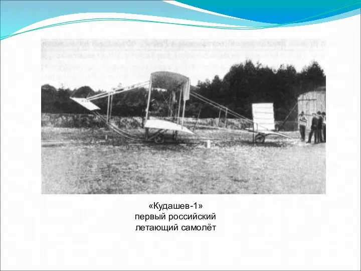 «Кудашев-1» первый российский летающий самолёт