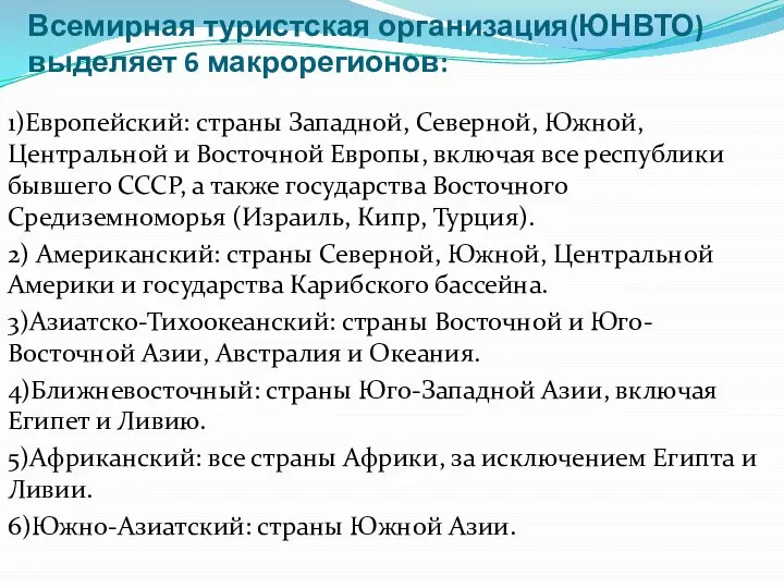 Всемирная туристская организация(ЮНВТО) выделяет 6 макрорегионов: 1)Европейский: страны Западной, Северной, Южной,