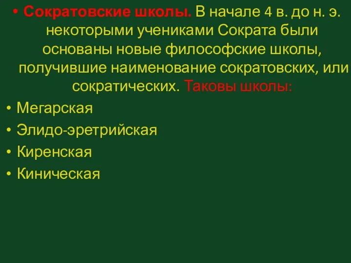 Сократовские школы. В начале 4 в. до н. э. некоторыми учениками