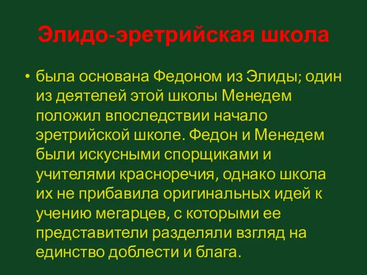 Элидо-эретрийская школа была основана Федоном из Элиды; один из деятелей этой