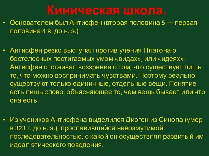 Киническая школа. Основателем был Антисфен (вторая половина 5 — первая половина