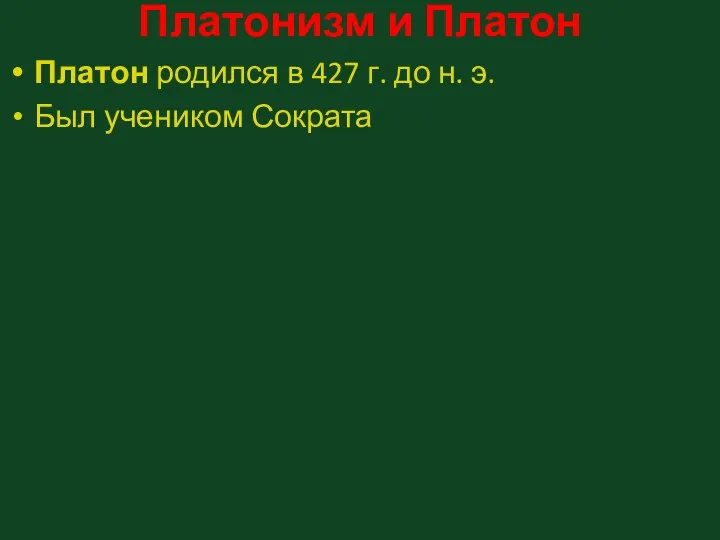 Платонизм и Платон Платон родился в 427 г. до н. э. Был учеником Сократа