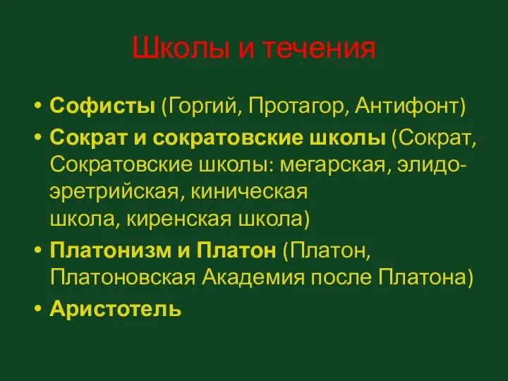 Школы и течения Софисты (Горгий, Протагор, Антифонт) Сократ и сократовские школы