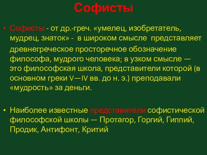 Софисты Софисты - от др.-греч. «умелец, изобретатель, мудрец, знаток» - в