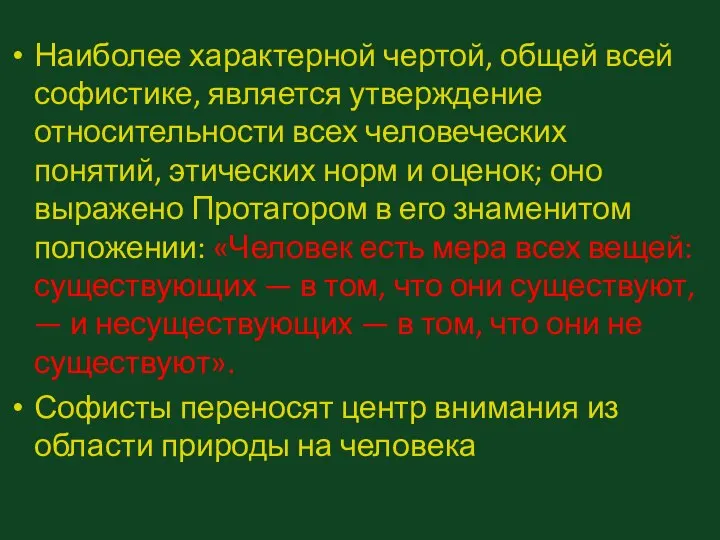 Наиболее характерной чертой, общей всей софистике, является утверждение относительности всех человеческих