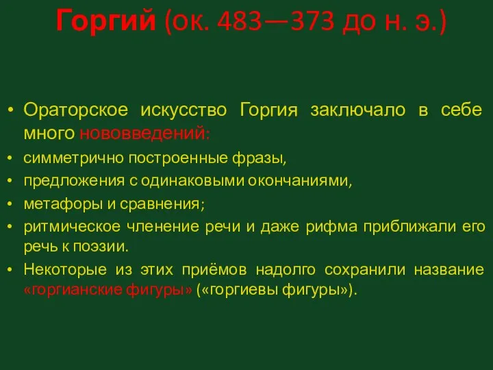 Горгий (ок. 483—373 до н. э.) Ораторское искусство Горгия заключало в