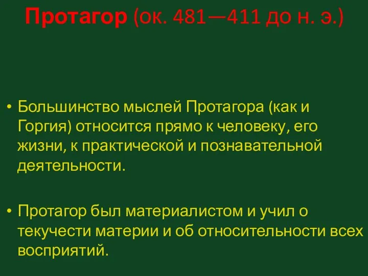 Протагор (ок. 481—411 до н. э.) Большинство мыслей Протагора (как и