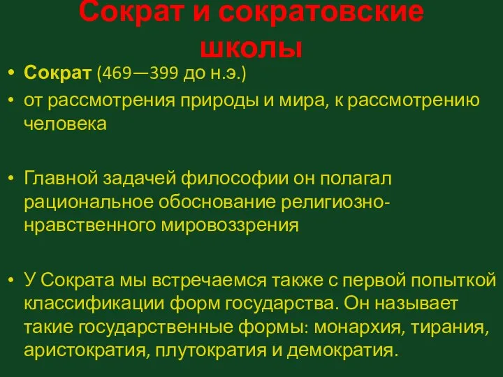 Сократ и сократовские школы Сократ (469—399 до н.э.) от рассмотрения природы