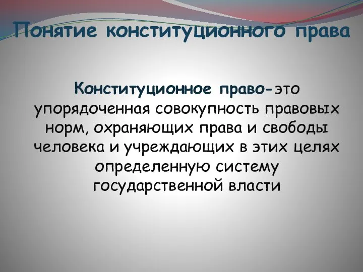 Понятие конституционного права Конституционное право-это упорядоченная совокупность правовых норм, охраняющих права