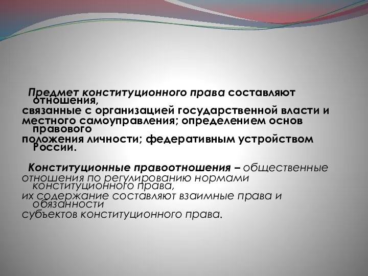 Предмет конституционного права составляют отношения, связанные с организацией государственной власти и