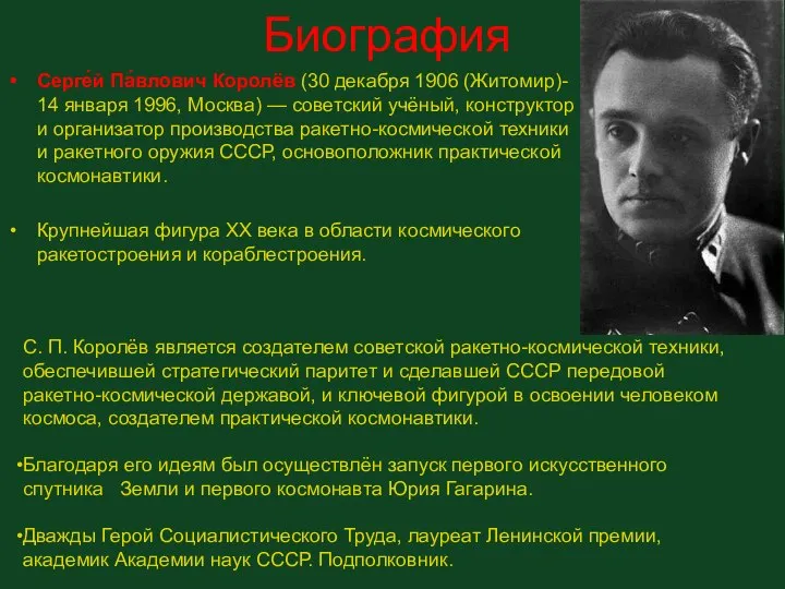 Биография Серге́й Па́влович Королёв (30 декабря 1906 (Житомир)- 14 января 1996,