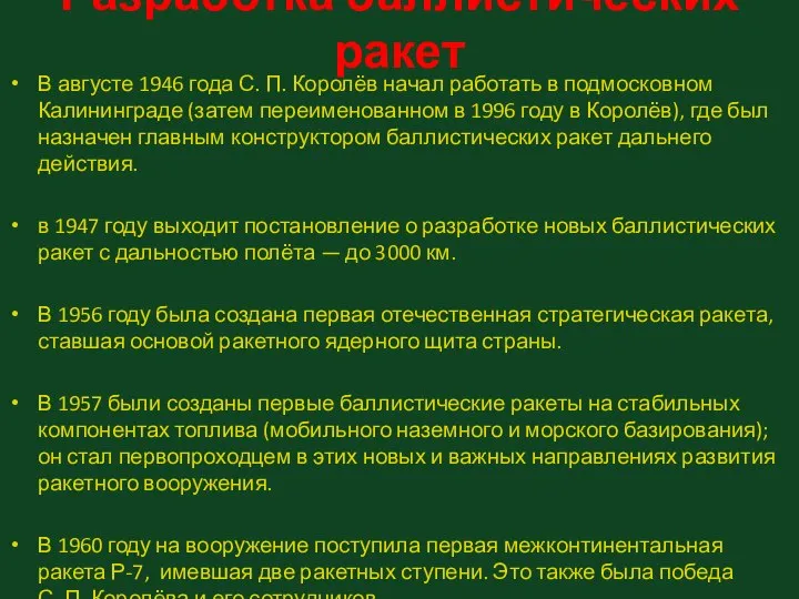 Разработка баллистических ракет В августе 1946 года С. П. Королёв начал