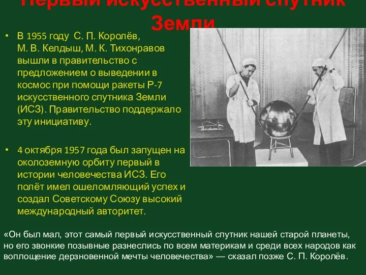 Первый искусственный спутник Земли В 1955 году С. П. Королёв, М.