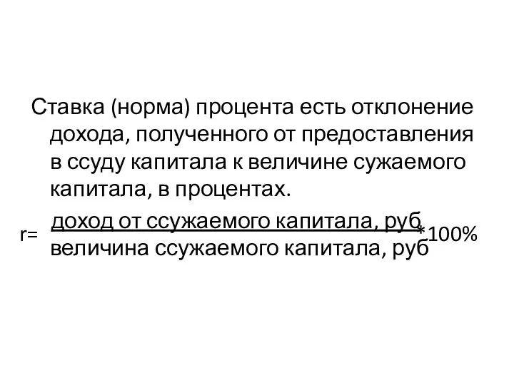 Ставка (норма) процента есть отклонение дохода, полученного от предоставления в ссуду