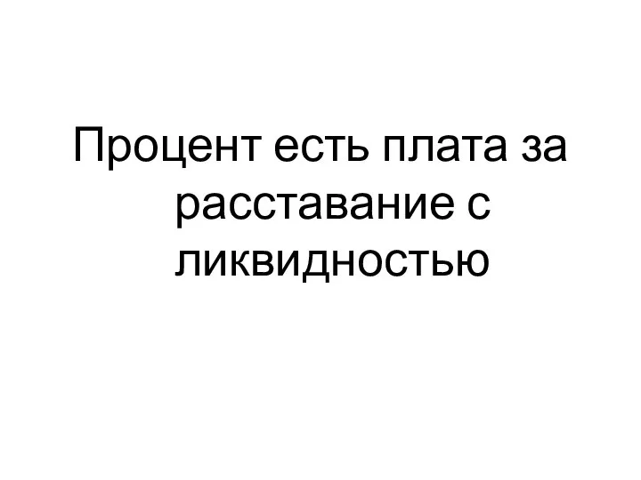 Процент есть плата за расставание с ликвидностью