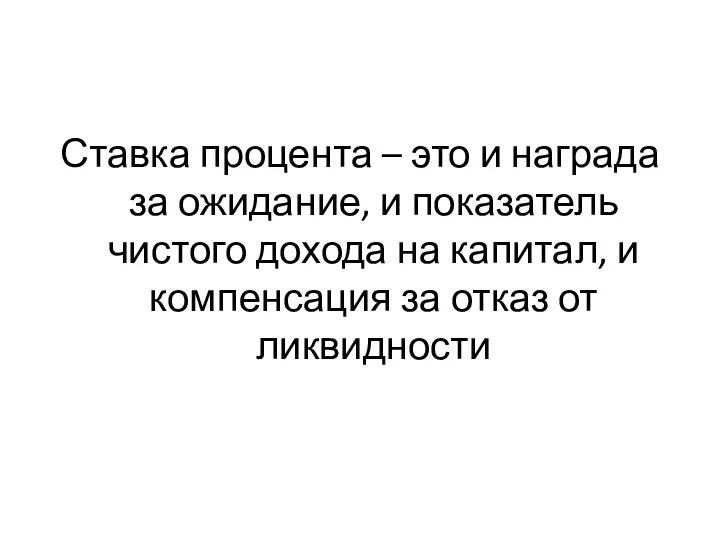 Ставка процента – это и награда за ожидание, и показатель чистого