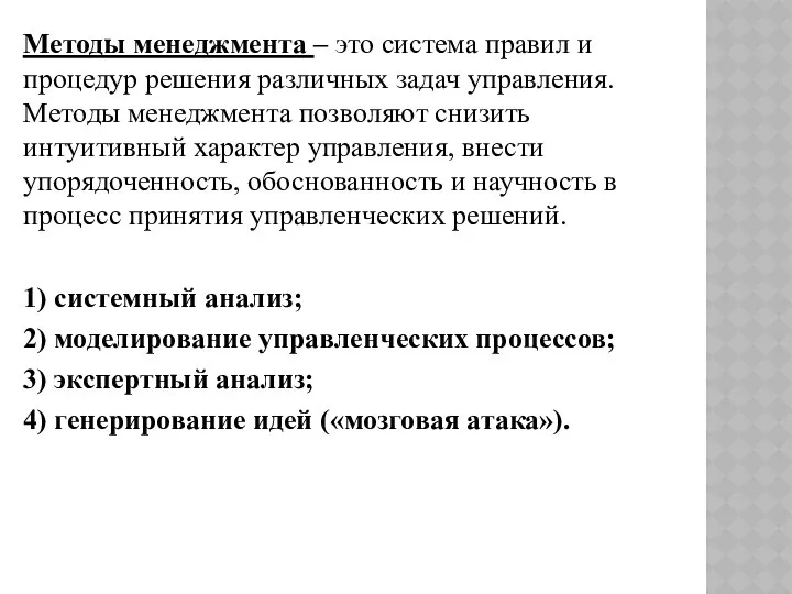 Методы менеджмента – это система правил и процедур решения различных задач