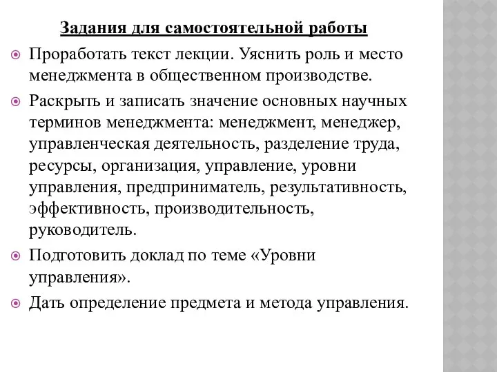 Задания для самостоятельной работы Проработать текст лекции. Уяснить роль и место