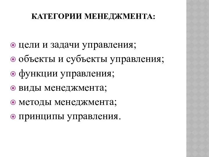 Категории менеджмента: цели и задачи управления; объекты и субъекты управления; функции