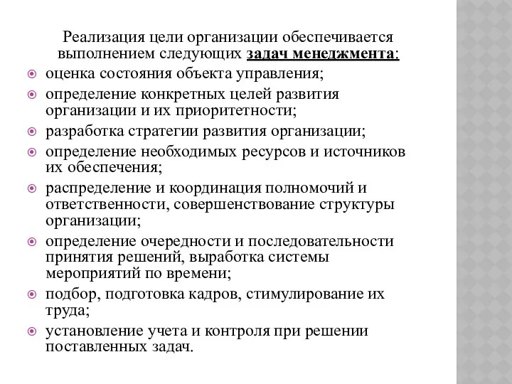 Реализация цели организации обеспечивается выполнением следующих задач менеджмента: оценка состояния объекта