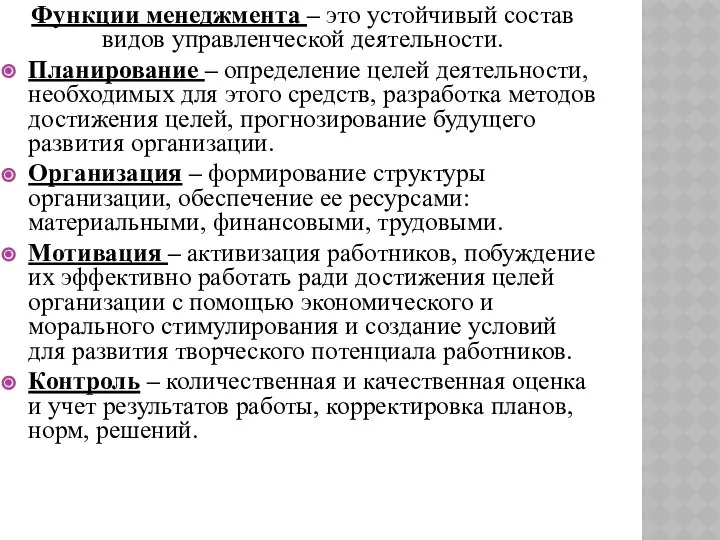 Функции менеджмента – это устойчивый состав видов управленческой деятельности. Планирование –