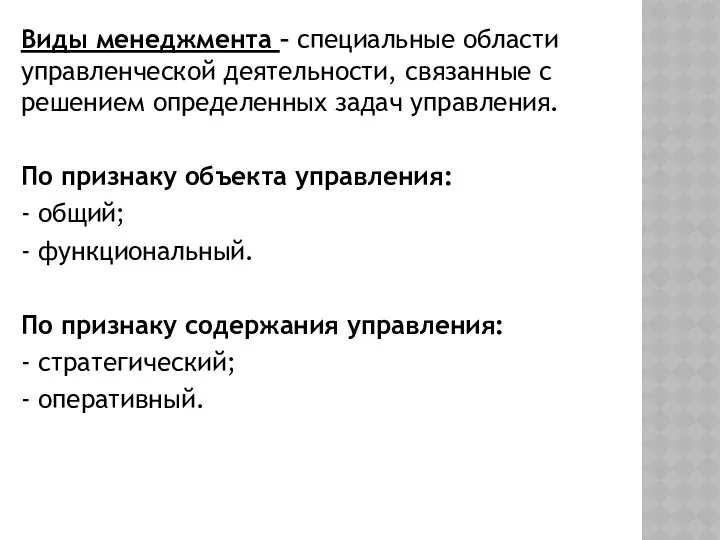 Виды менеджмента – специальные области управленческой деятельности, связанные с решением определенных