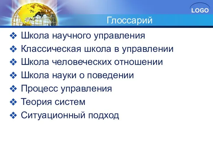 Глоссарий Школа научного управления Классическая школа в управлении Школа человеческих отношении