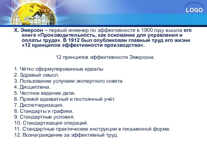 Х. Эмерсон – первый инженер по эффективности в 1900 году вышла