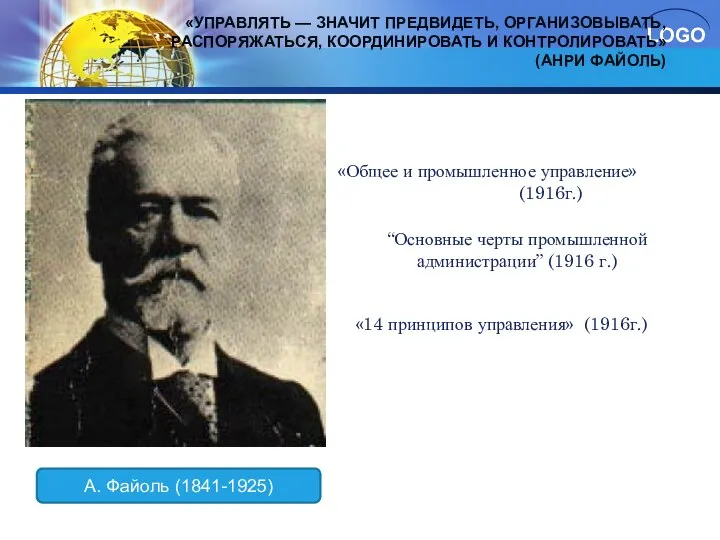 «УПРАВЛЯТЬ — ЗНАЧИТ ПРЕДВИДЕТЬ, ОРГАНИЗОВЫВАТЬ, РАСПОРЯЖАТЬСЯ, КООРДИНИРОВАТЬ И КОНТРОЛИРОВАТЬ» (АНРИ ФАЙОЛЬ)