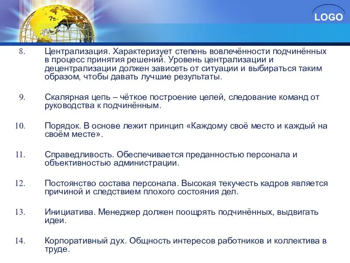 Централизация. Характеризует степень вовлечённости подчинённых в процесс принятия решений. Уровень централизации