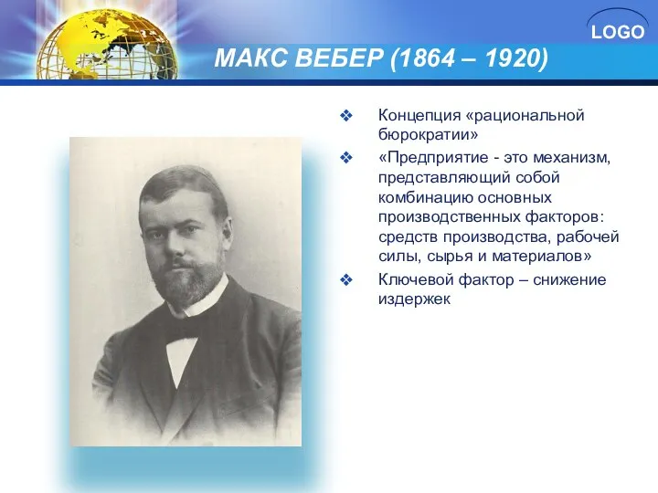 МАКС ВЕБЕР (1864 – 1920) Концепция «рациональной бюрократии» «Предприятие - это