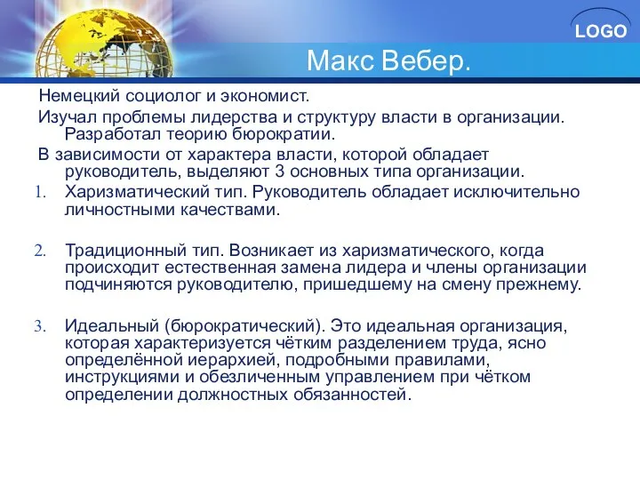 Макс Вебер. Немецкий социолог и экономист. Изучал проблемы лидерства и структуру