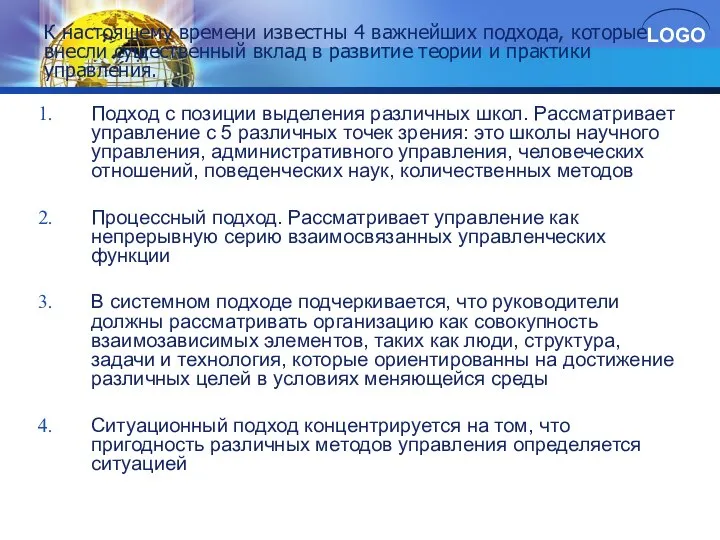 Подход с позиции выделения различных школ. Рассматривает управление с 5 различных