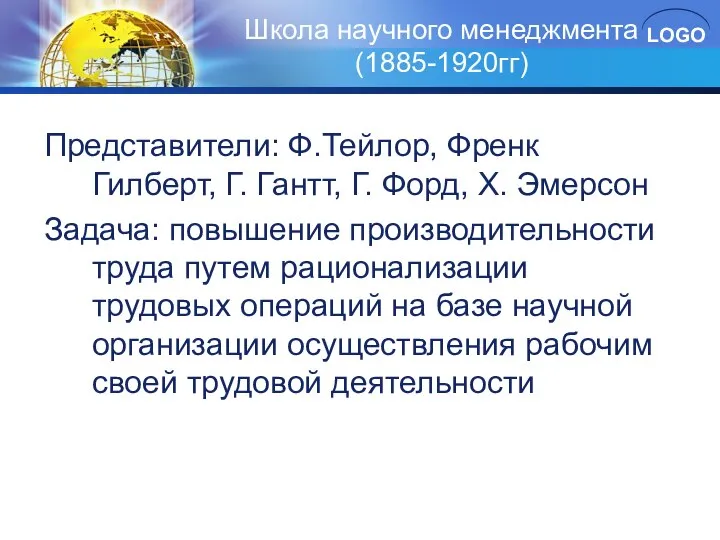 Школа научного менеджмента (1885-1920гг) Представители: Ф.Тейлор, Френк Гилберт, Г. Гантт, Г.