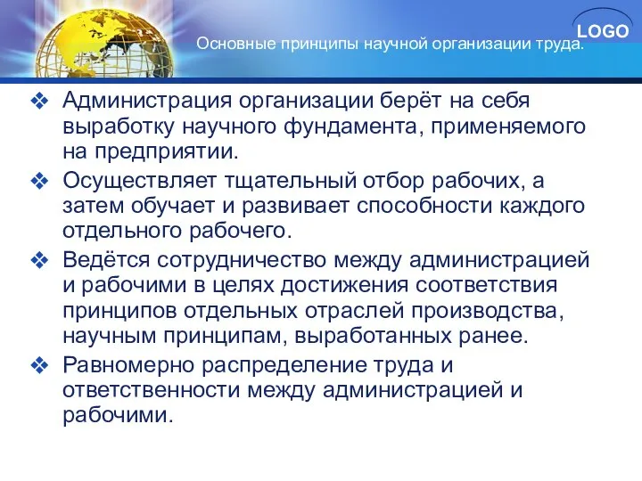 Основные принципы научной организации труда. Администрация организации берёт на себя выработку