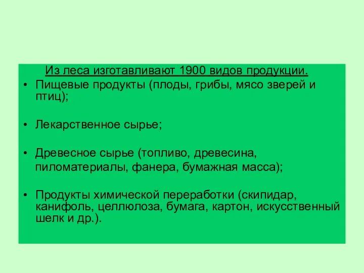 Из леса изготавливают 1900 видов продукции. Пищевые продукты (плоды, грибы, мясо